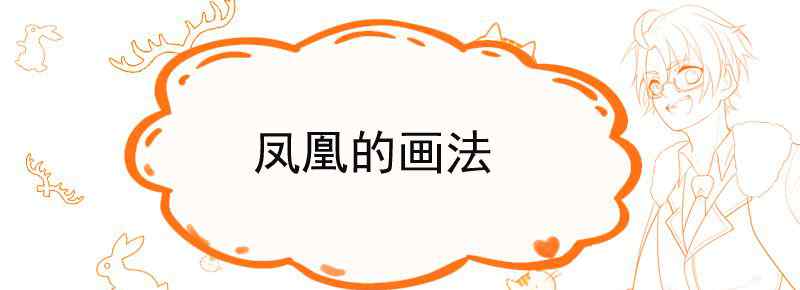 凤凰的画法
