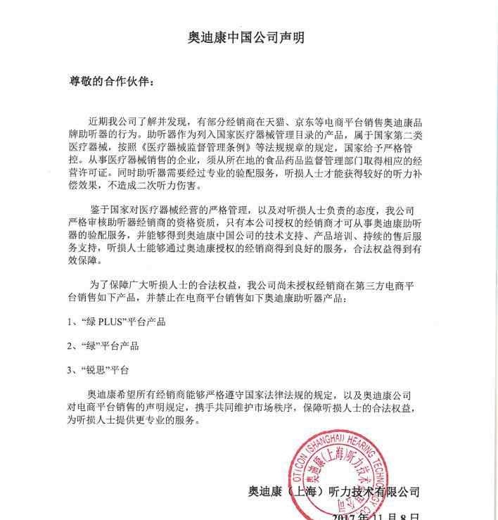 奥迪康助听器 奥迪康中国公司禁止网购奥迪康助听器声明