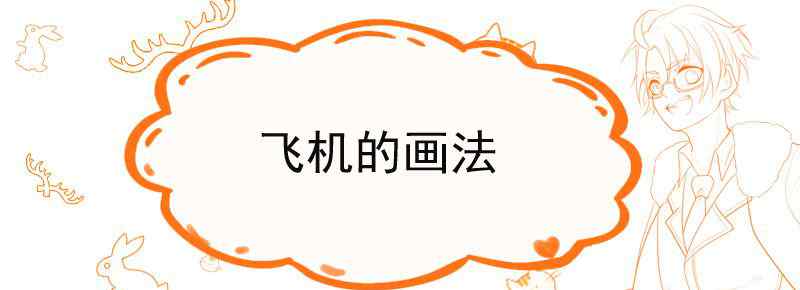 飞机的画法