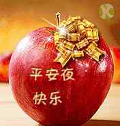 平安夜祝福图片 平安夜！问候祝福动态微信表情图