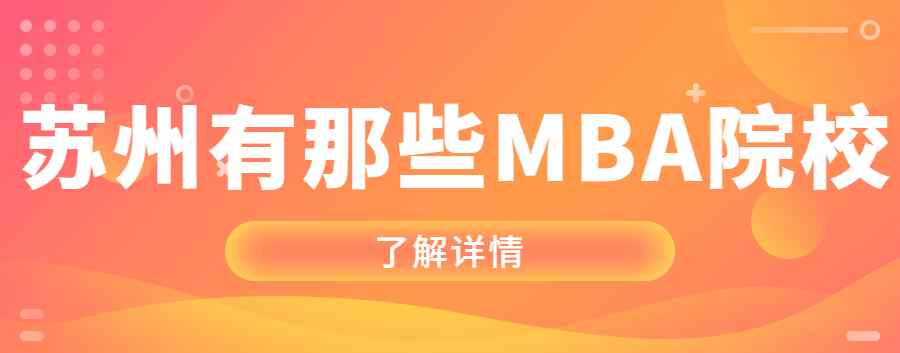 苏州有哪些大学 汇总| 苏州有哪些MBA院校？
