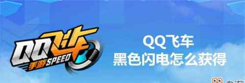qq飞车黑色闪电 QQ飞车黑色闪电怎么获得？QQ飞车手游黑色闪电获得攻略