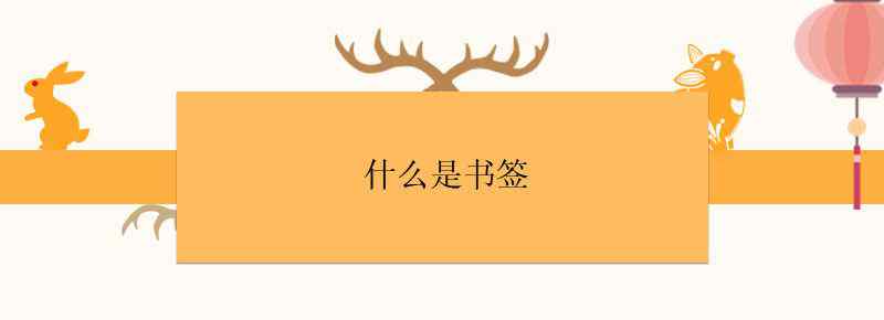 什么是书签文章配图