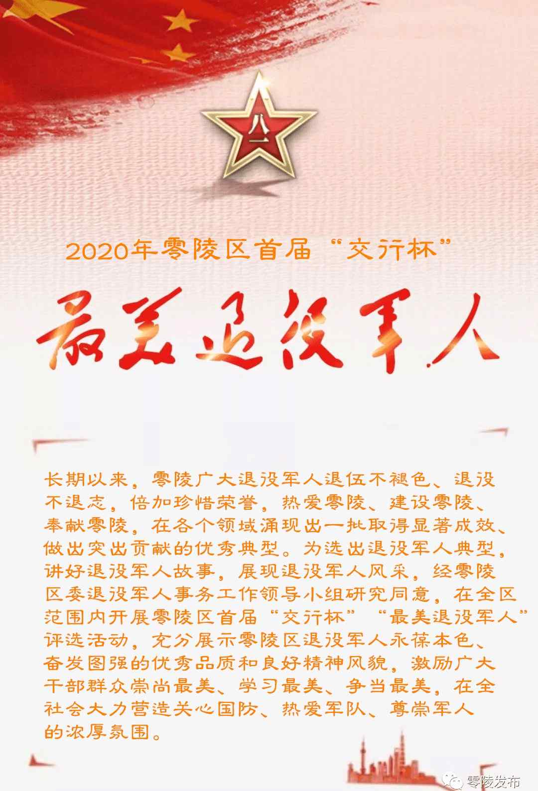 胡爱军 零陵区首届最美退役军人投票评选活动开始了，请为他们投票！