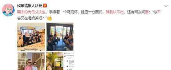 周杰伦为岳父庆生胖到认不出 到底怎么回事