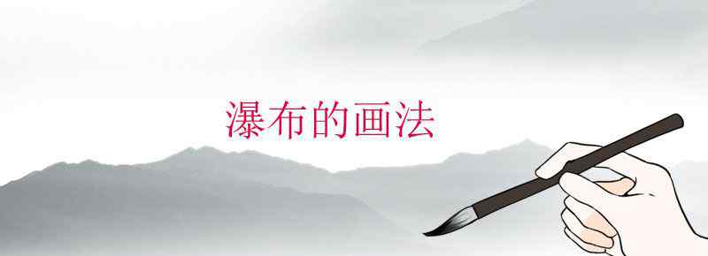 瀑布的画法