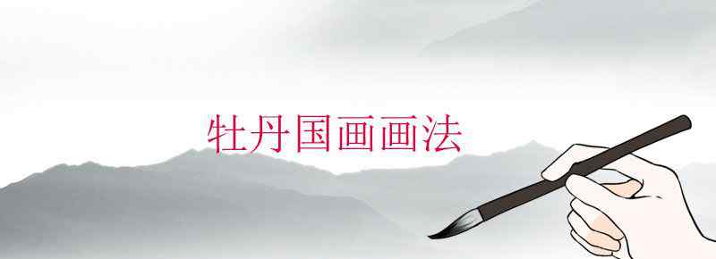 牡丹国画画法
