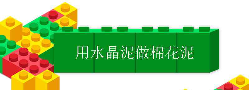 用水晶泥做棉花泥