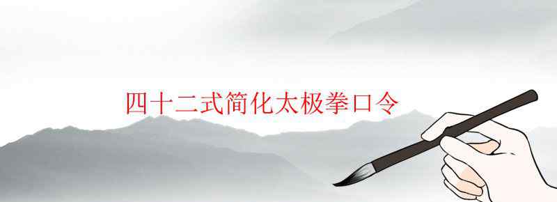 四十二式简化太极拳口令