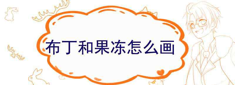 布丁和果冻怎么画