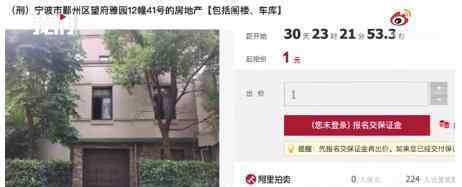 宁波一679万元别墅1元起拍 这是什么情况