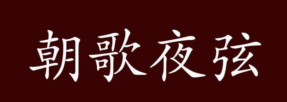 朝歌夜弦 朝歌夜弦的出处、释义、典故、近反义词及例句用法 - 成语知识