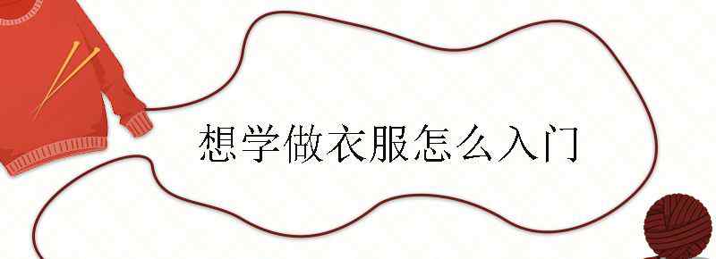 想学做衣服怎么入门