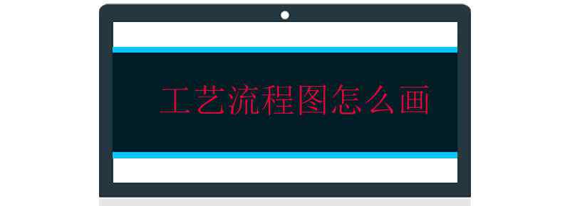 工艺流程图怎么画