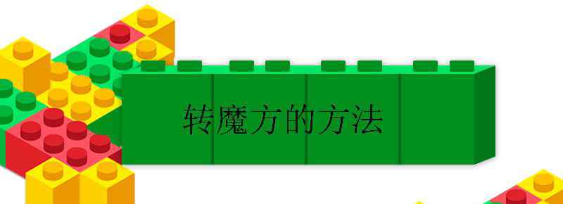 转魔方的方法