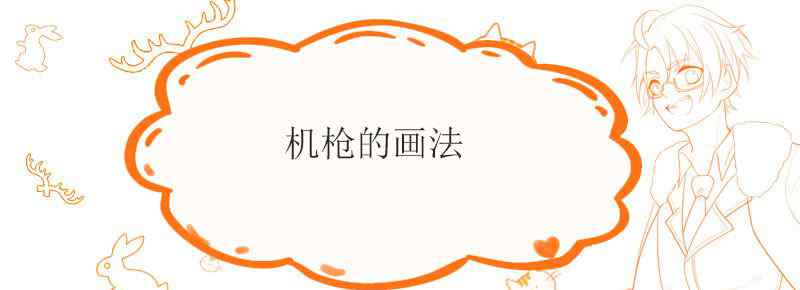 机枪的画法