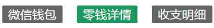 微信余额生成器 微信钱包余额图片生成器