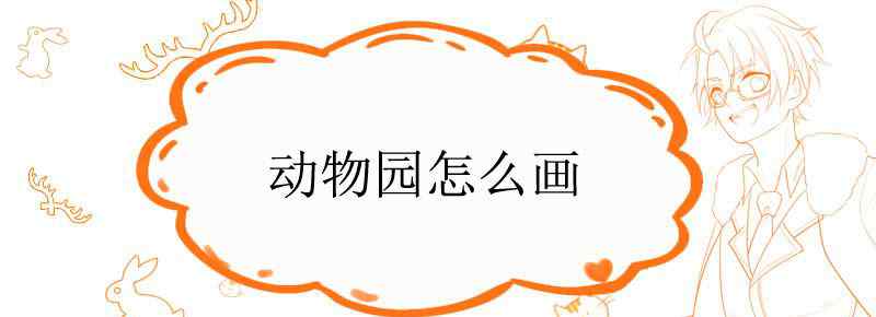 动物园怎么画