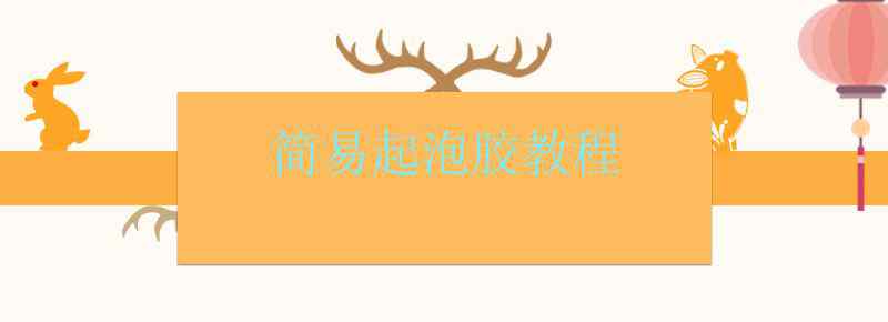 简易起泡胶教程