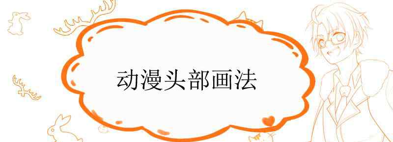 动漫头部画法
