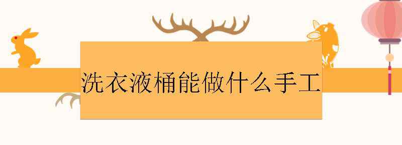 洗衣液桶能做什么手工