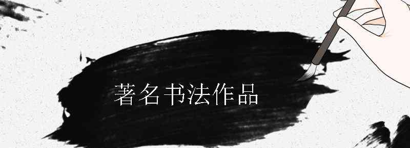 着名书法作品