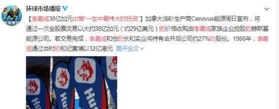 李嘉诚出售“一生中最伟大的投资” 具体什么情况