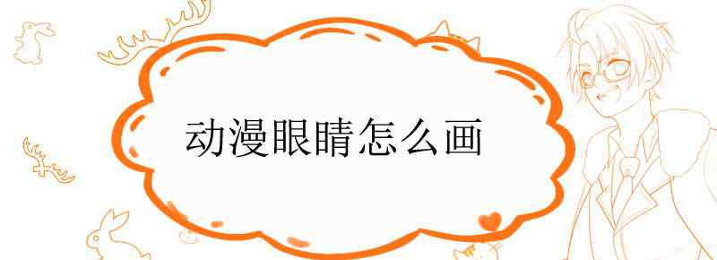 动漫眼睛怎么画