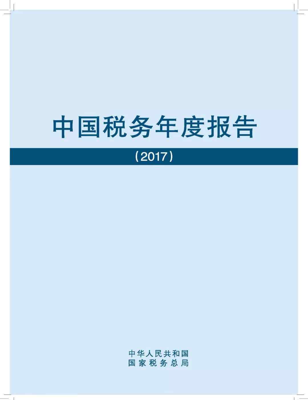 中国税务总局 国家税务总局发布2017中国税务年度报告文章配图