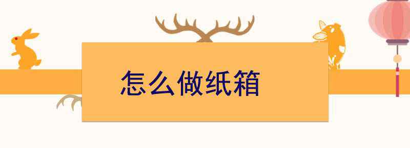 怎么做纸箱
