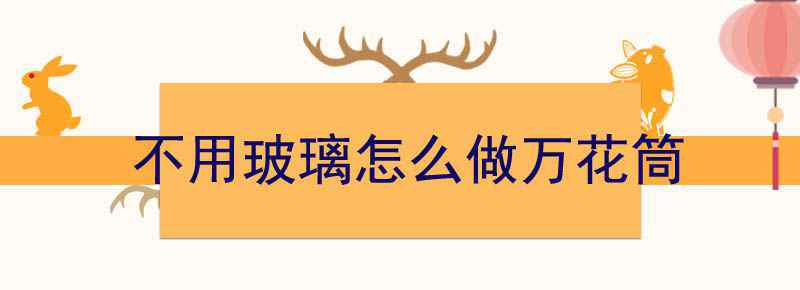 不用玻璃怎么做万花筒