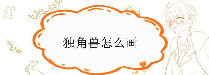 独角兽怎么画