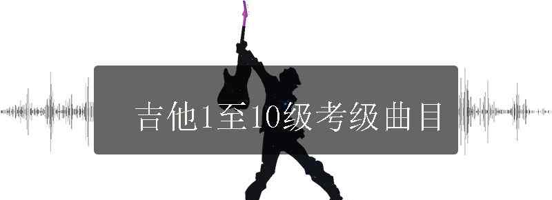 吉他1至10级考级曲目