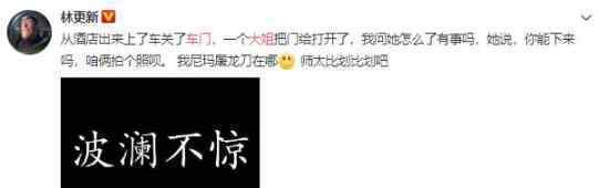 林更新被大姐拦车门要合影 太有趣了吧