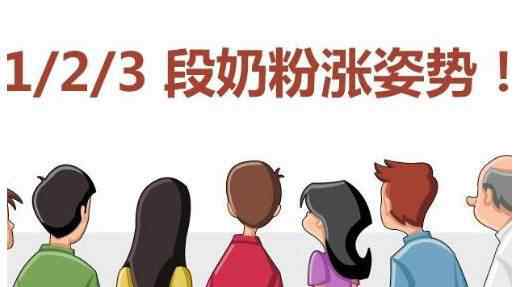 4段奶粉 婴儿奶粉为何分为1、2、3、4段？