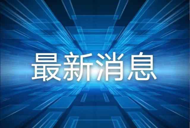 疫苗最新消息 刚刚，来了关于疫苗的最新消息！