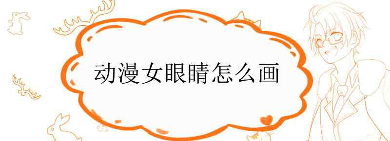 动漫女眼睛怎么画