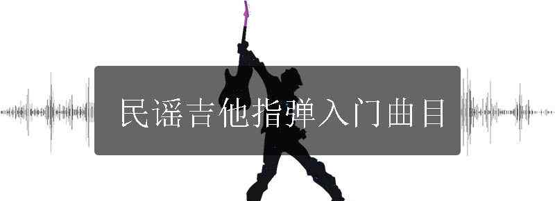 民谣吉他指弹入门曲目