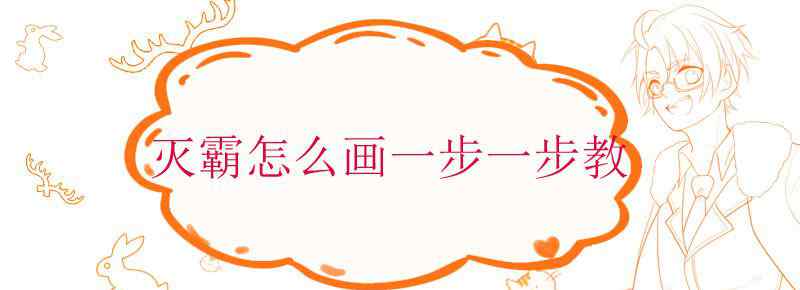 灭霸怎么画一步一步教