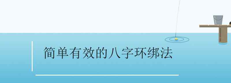 简单有效的八字环绑法