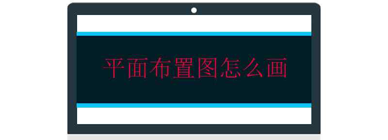 平面布置图怎么画