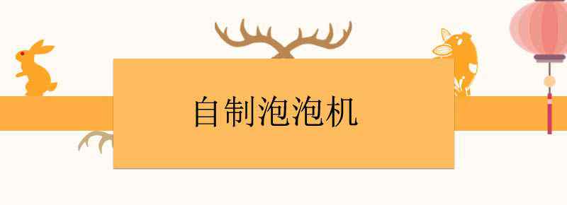 自制泡泡机