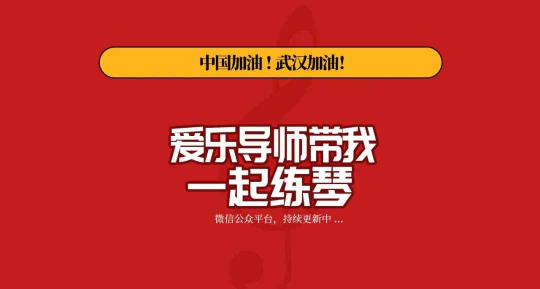 一起练琴 听课不停学，“爱乐老师带我一起练琴”系列短视频教学