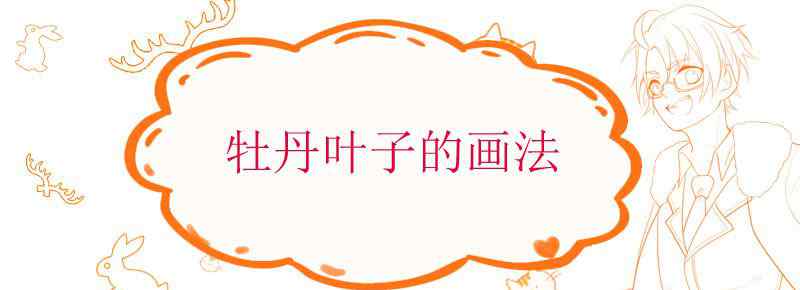 牡丹叶子的画法