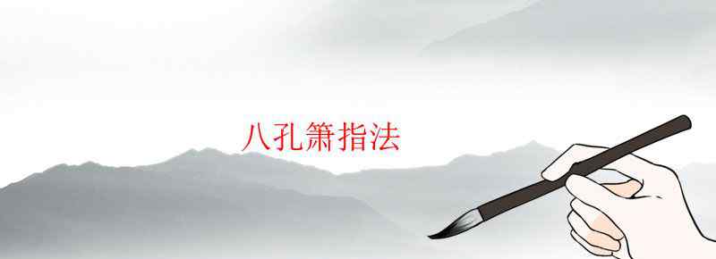 八孔箫指法