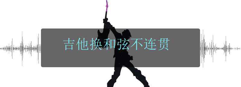 吉他换和弦不连贯