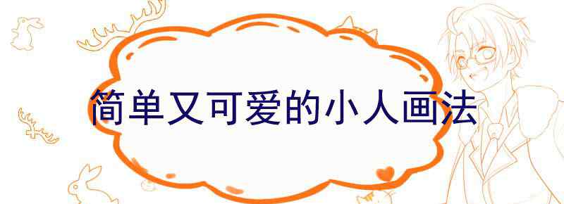 简单又可爱的小人画法