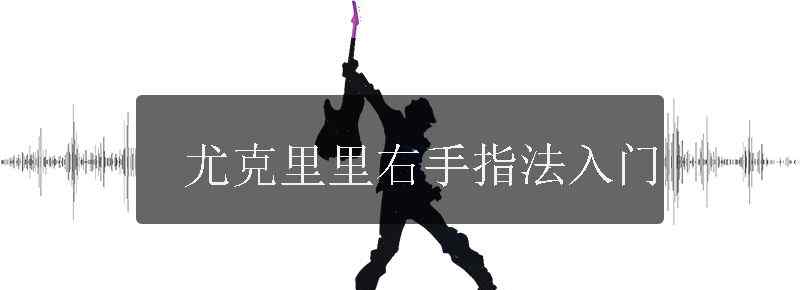 尤克里里右手指法入门