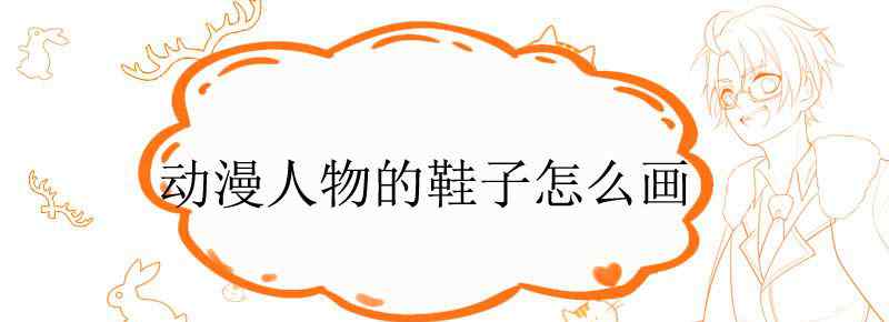 动漫人物的鞋子怎么画
