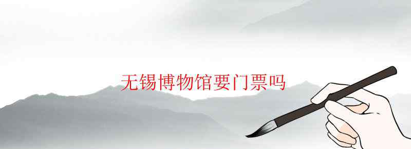 无锡博物馆要门票吗